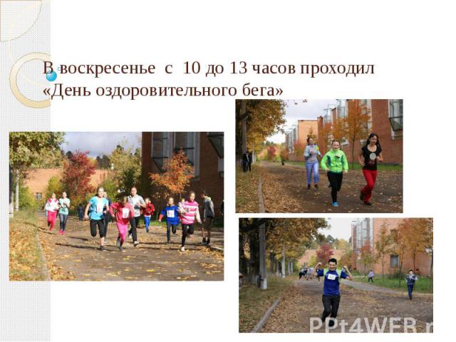 В воскресенье с 10 до 13 часов проходил «День оздоровительного бега»
