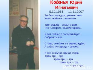 Кобенья Юрий Игнатьевич 9.10.1934 – 11.11.2007