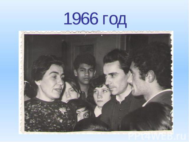 1966 год