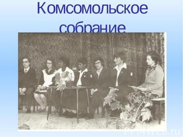 Комсомольское собрание