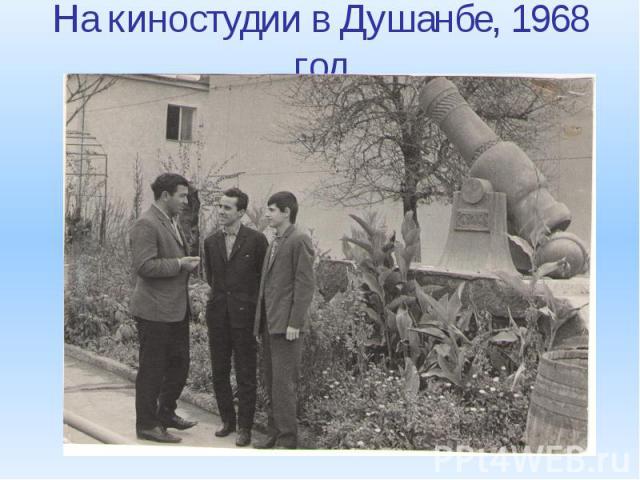 На киностудии в Душанбе, 1968 год