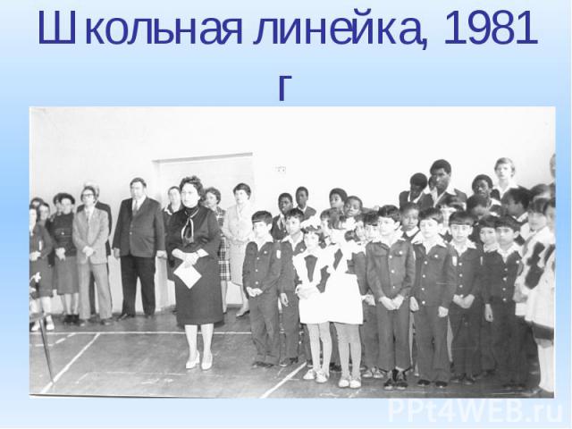 Школьная линейка, 1981 г