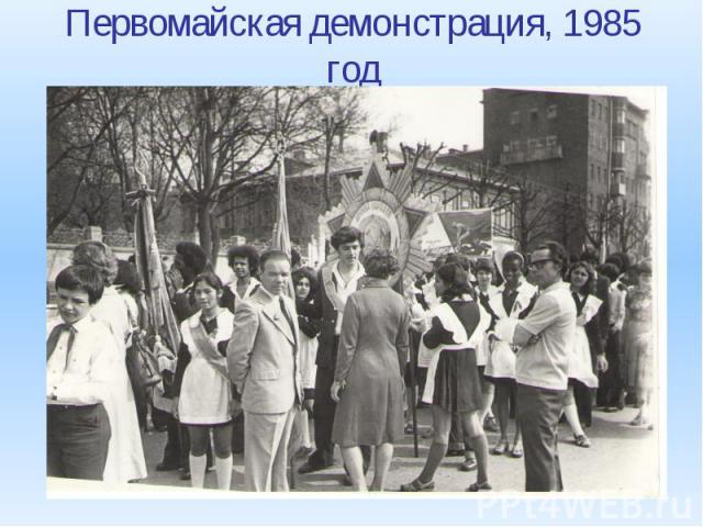 Первомайская демонстрация, 1985 год