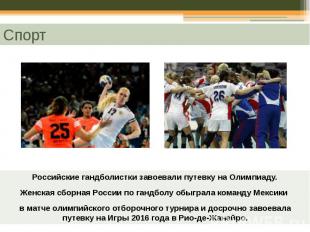 Спорт Российские гандболистки завоевали путевку на Олимпиаду. Женская сборная Ро