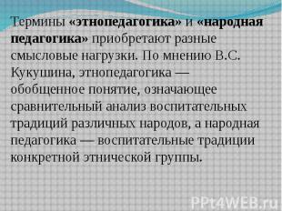 Термины&nbsp;«этнопедагогика»&nbsp;и&nbsp;«народная педагогика»&nbsp;приобретают