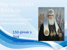 150 річчя з дня народження Василя Липківського
