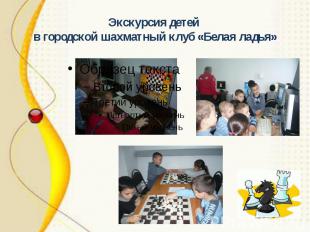Экскурсия детей в городской шахматный клуб «Белая ладья»