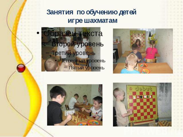 Занятия по обучению детей игре шахматам