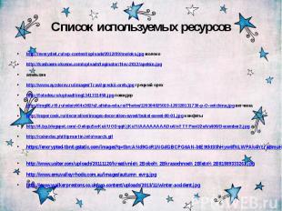 Список используемых ресурсов http://everydiet.ru/wp-content/uploads/2012/09/molo