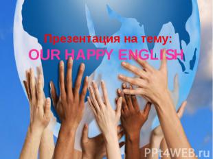 Презентация на тему: OUR HAPPY ENGLISH