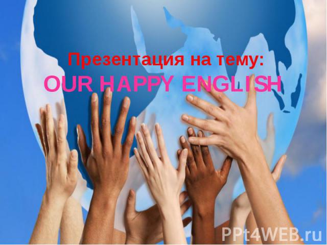 Презентация на тему: OUR HAPPY ENGLISH