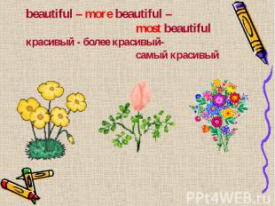 beautiful – more beautiful – most beautiful красивый - более красивый- самый кра