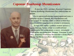 Сорокин Владимир Михайлович