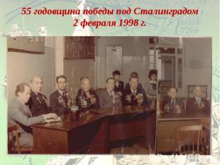 55 годовщина победы под Сталинградом 2 февраля 1998 г.