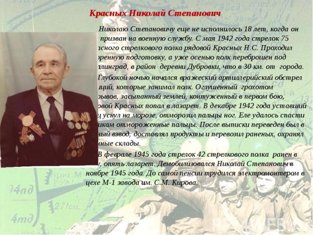 Красных Николай Степанович