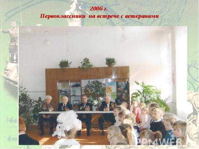 2006 г. Первоклассники на встрече с ветеранами