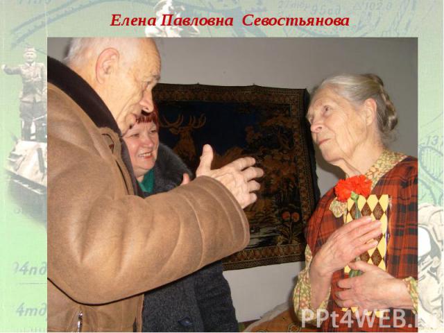 Елена Павловна Севостьянова