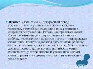 Проект &nbsp;«Моя семья»– прекрасный повод поразмышлять о роли семьи в жизни каж