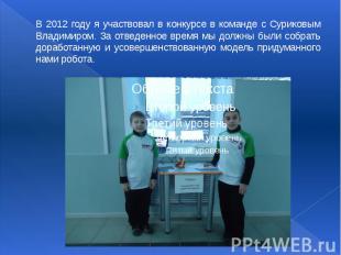 В 2012 году я участвовал в конкурсе в команде с Суриковым Владимиром. За отведен