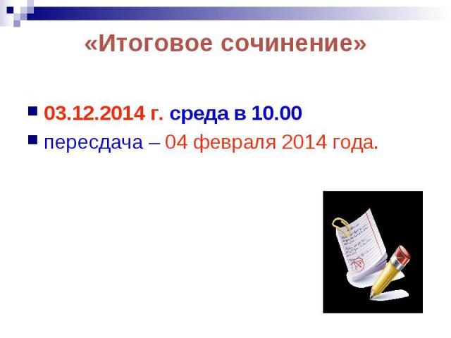 «Итоговое сочинение» 03.12.2014 г. среда в 10.00 пересдача – 04 февраля 2014 года.
