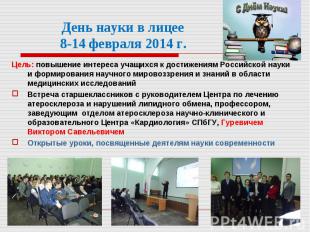 Цель: повышение интереса учащихся к достижениям Российской науки и формирования