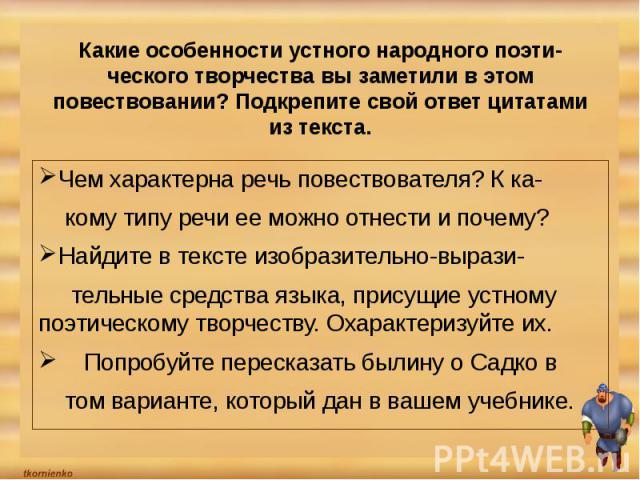 Повествователь в рассказе. Особенности устного ответа. Какая Главная особенность устного народного. Образ наблюдателя повествователя в севастопольских рассказах. Какое значение имеет образ наблюдателя?.