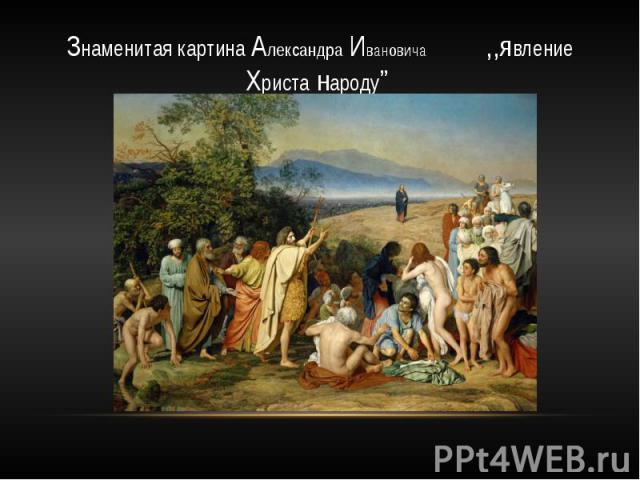 Знаменитая картина Александра Ивановича ,,явление Христа народу”
