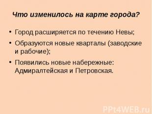 «Карта и облик Петербурга во второй половине XIX века» Город расширяется по тече