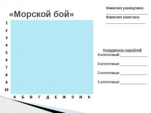 «Морской бой» Фамилия разведчика:____________________Фамилия капитана:__________