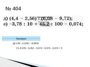 Стоп! ПроверкаД) 1,84 · (-3,64) = -6,6976Е) -0,378 + 0,452 – 0,074 = 0,074 – 0,0