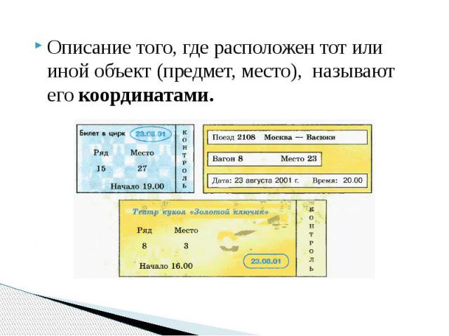 Описание того, где расположен тот или иной объект (предмет, место), называют его координатами.