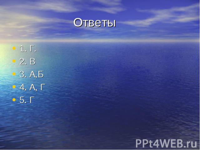 Ответы 1. Г.2. В3. А,Б4. А, Г5. Г