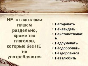 НЕ с глаголами пишем раздельно, кроме тех глаголов, которые без НЕ не употребляю