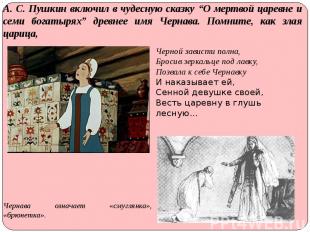 А. С. Пушкин включил в чудесную сказку “О мертвой царевне и семи богатырях” древ