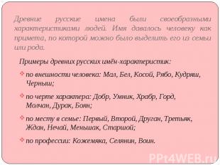 Древние русские имена были своеобразными характеристиками людей. Имя давалось че
