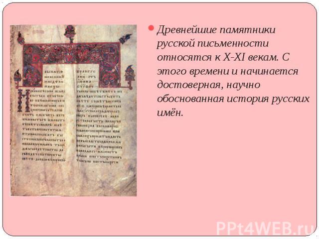 Древнейшие памятники русской письменности относятся к X-XI векам. С этого времени и начинается достоверная, научно обоснованная история русских имён.