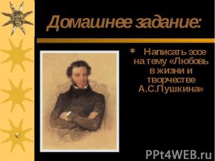 Домашнее задание: Написать эссе на тему «Любовь в жизни и творчестве А.С.Пушкина