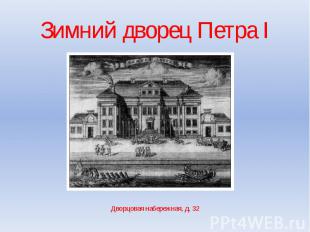 Зимний дворец Петра I Дворцовая набережная, д. 32