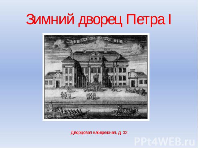 Зимний дворец Петра I Дворцовая набережная, д. 32