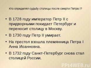 Кто определял судьбу столицы после смерти Петра I? В 1728 году император Петр II