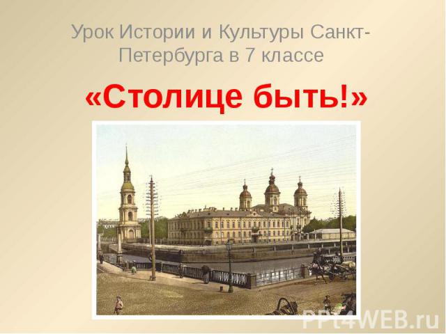 Урок Истории и Культуры Санкт-Петербурга в 7 классе«Столице быть!»