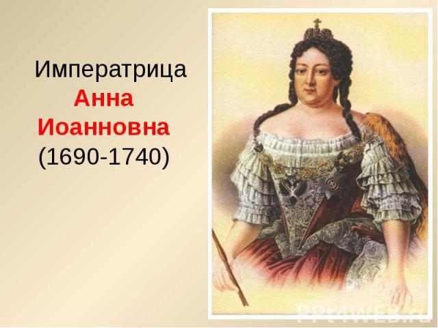 Императрица Анна Иоанновна (1690-1740)