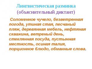 Лингвистическая разминка (объяснительный диктант) Соломенное чучело, безветренна