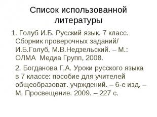 Список использованной литературы 1. Голуб И.Б. Русский язык. 7 класс. Сборник пр