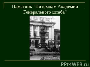 Памятник "Питомцам Академии Генерального штаба"