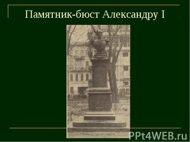 Памятник-бюст Александру I