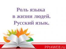 Роль языка в жизни людей. Русский язык