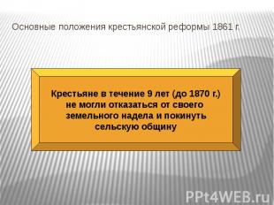 Основные положения крестьянской реформы 1861 г. Крестьяне в течение 9 лет (до 18