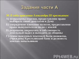 Задания части А 30. В годы правления Александра III крестьянам:А) возвращены отр