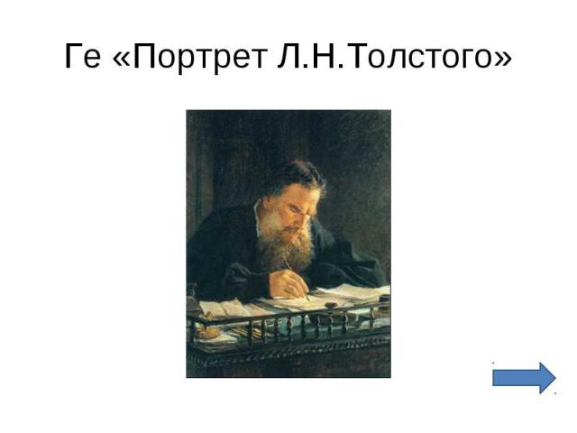 Ге «Портрет Л.Н.Толстого»